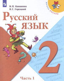 Русский язык. 2 класс в 2-х частях.